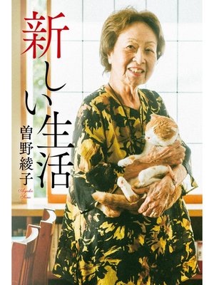 cover image of 新しい生活